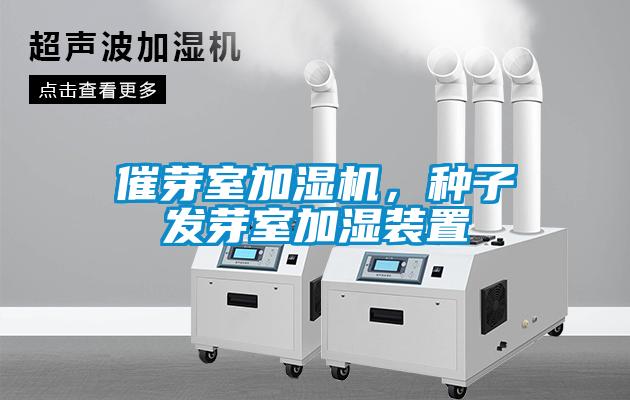 催芽室加湿机，种子发芽室加湿装置