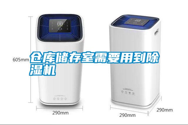 仓库储存室需要用到91抖音免费看片