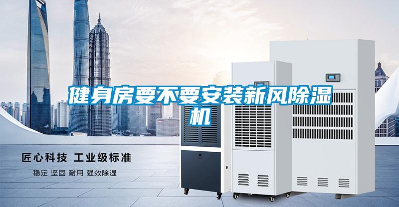 健身房要不要安装新风91抖音免费看片