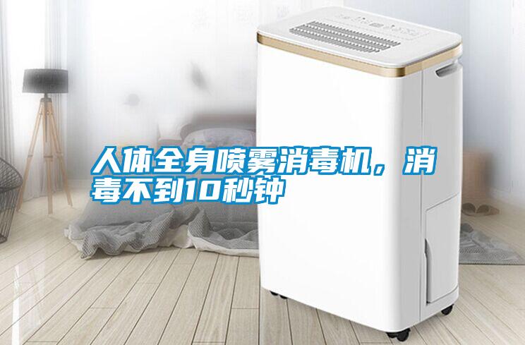人体全身喷雾消毒机，消毒不到10秒钟