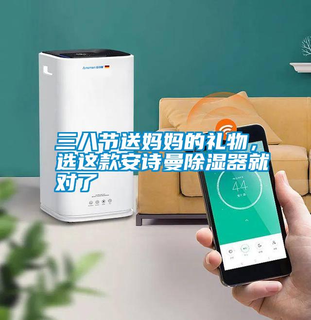三八节送妈妈的礼物，选这款成人抖音在线下载除湿器就对了
