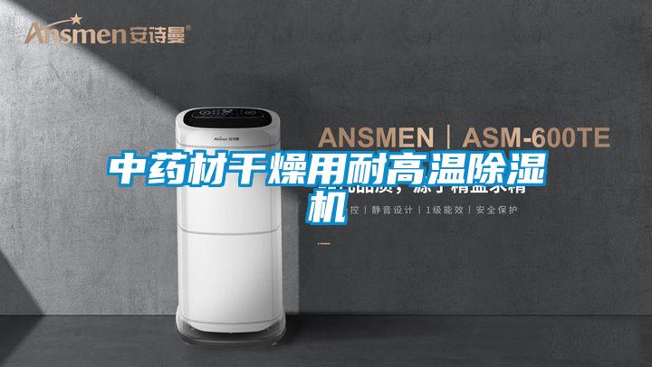 中药材干燥用耐高温91抖音免费看片