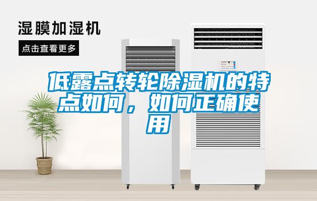 低露点转轮91抖音免费看片的特点如何，如何正确使用