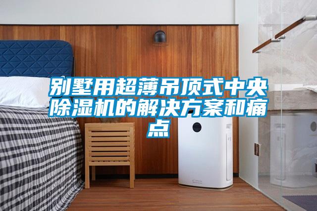 别墅用超薄吊顶式中央91抖音免费看片的成人抖音APP污下载和痛点