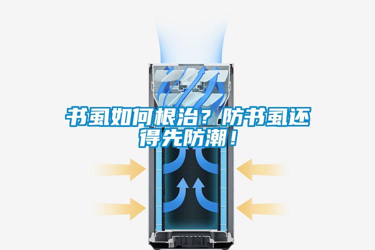 书虱如何根治？防书虱还得先防潮！