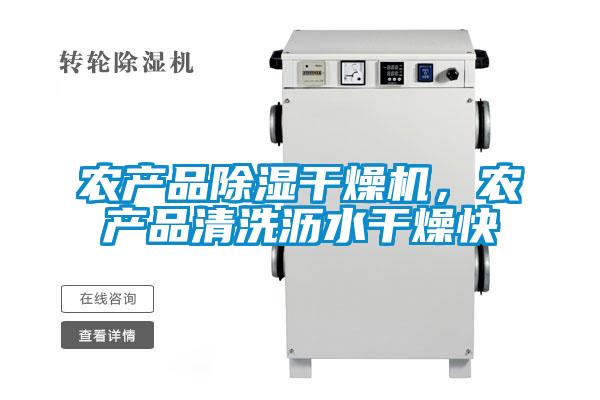农产品除湿干燥机，农产品清洗沥水干燥快