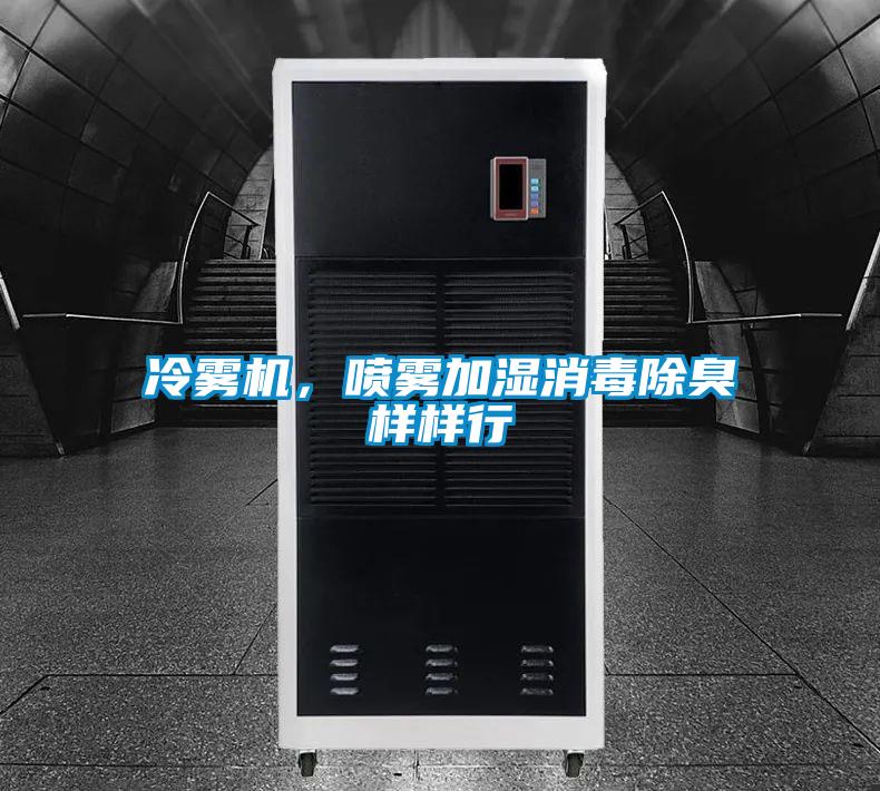 冷雾机，喷雾加湿消毒除臭样样行