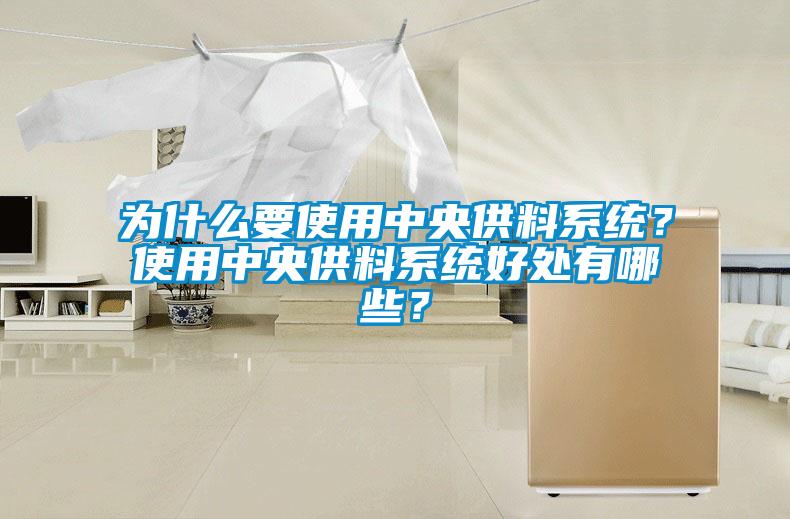 为什么要使用中央供料系统？使用中央供料系统好处有哪些？