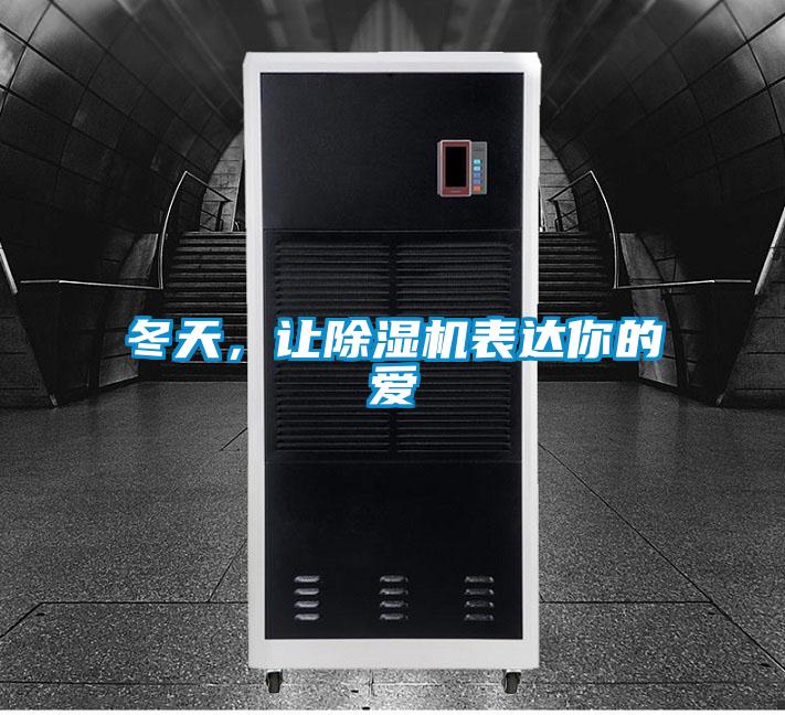 冬天，让91抖音免费看片表达你的爱