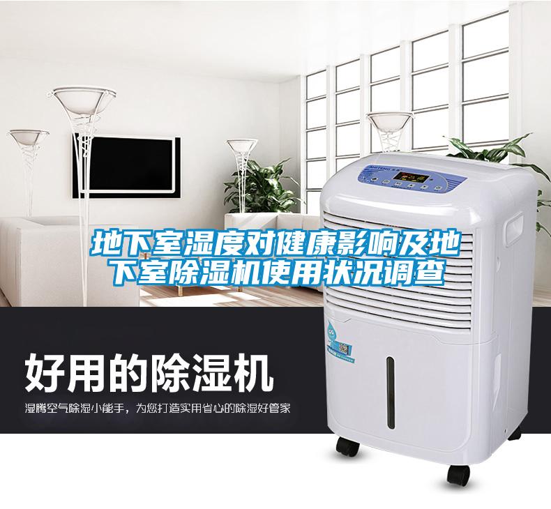地下室湿度对健康影响及地下室91抖音免费看片使用状况调查