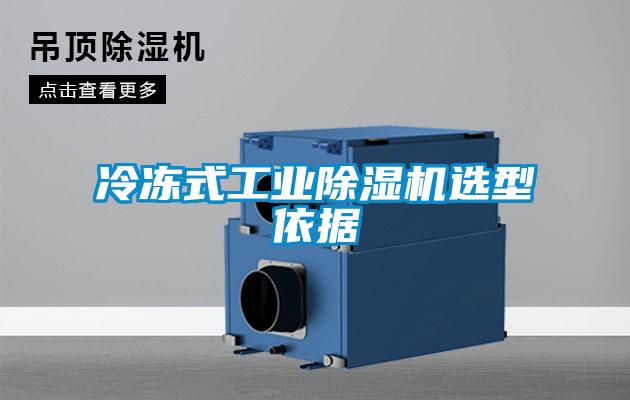 冷冻式工业91抖音免费看片选型依据