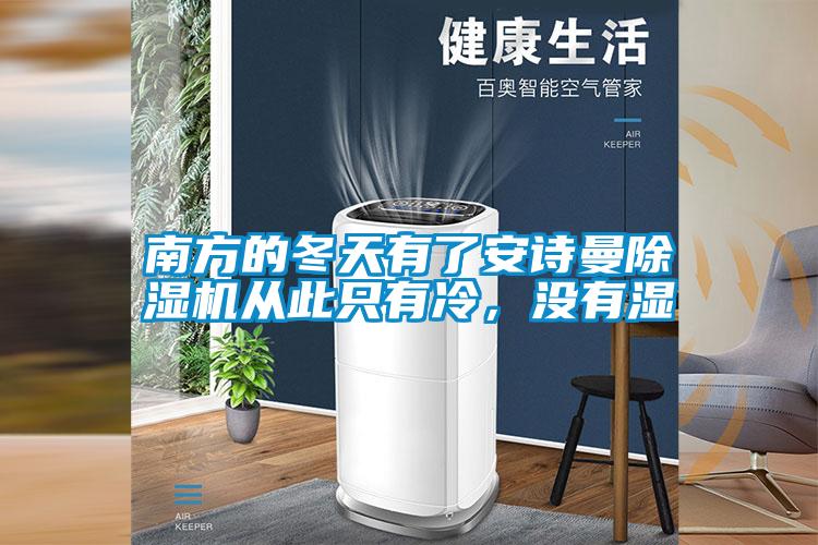 南方的冬天有了成人抖音在线下载91抖音免费看片从此只有冷，没有湿