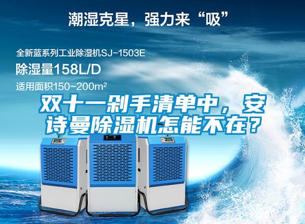 双十一剁手清单中，成人抖音在线下载91抖音免费看片怎能不在？