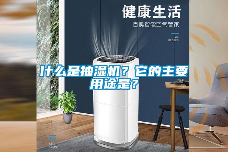 什么是抽湿机？它的主要用途是？