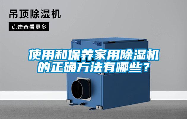 使用和保养家用91抖音免费看片的正确方法有哪些？