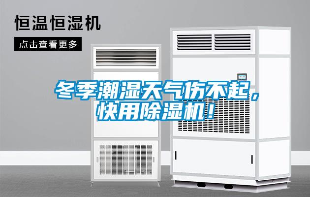 冬季潮湿天气伤不起，快用91抖音免费看片！