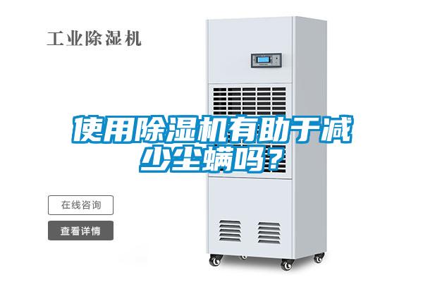 使用91抖音免费看片有助于减少尘螨吗？