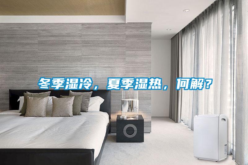 冬季湿冷，夏季湿热，何解？