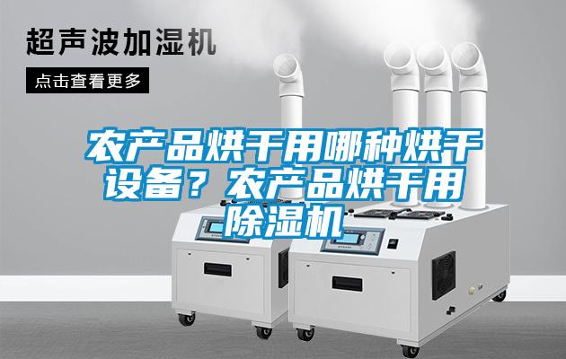 农产品烘干用哪种烘干设备？农产品烘干用91抖音免费看片