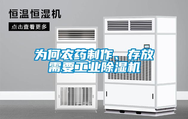 为何农药制作、存放需要工业91抖音免费看片
