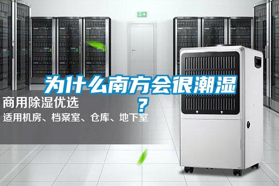 为什么南方会很潮湿？