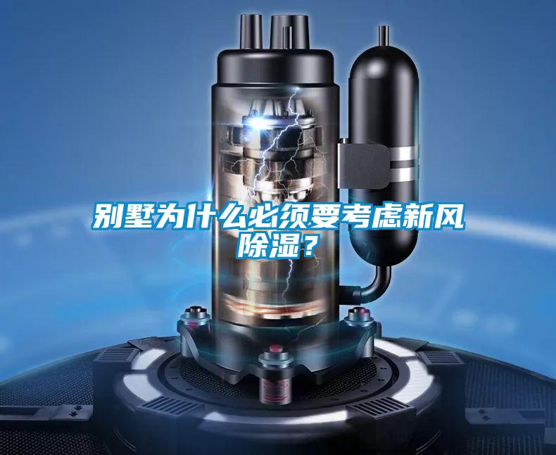 别墅为什么必须要考虑新风除湿？