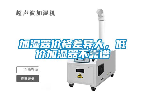 加湿器价格差异大，低价加湿器不靠谱
