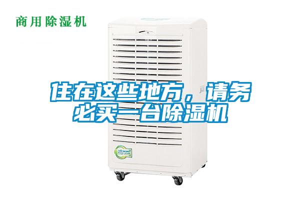 住在这些地方，请务必买一台91抖音免费看片