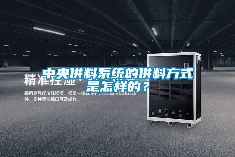 中央供料系统的供料方式是怎样的？