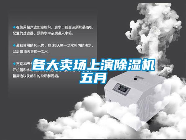 各大卖场上演91抖音免费看片五月