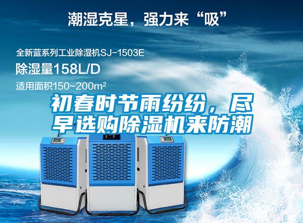 初春时节雨纷纷，尽早选购91抖音免费看片来防潮
