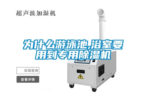 为什么游泳池,浴室要用到专用91抖音免费看片