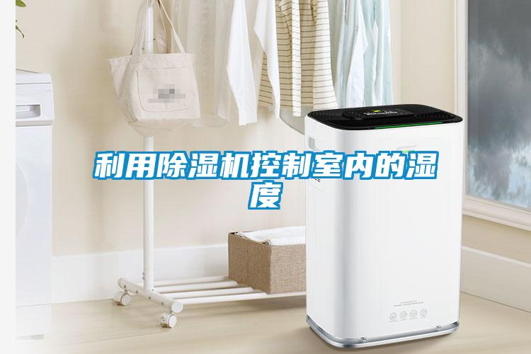 利用91抖音免费看片控制室内的湿度