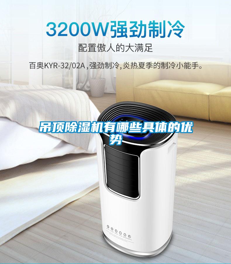 吊顶91抖音免费看片有哪些具体的优势
