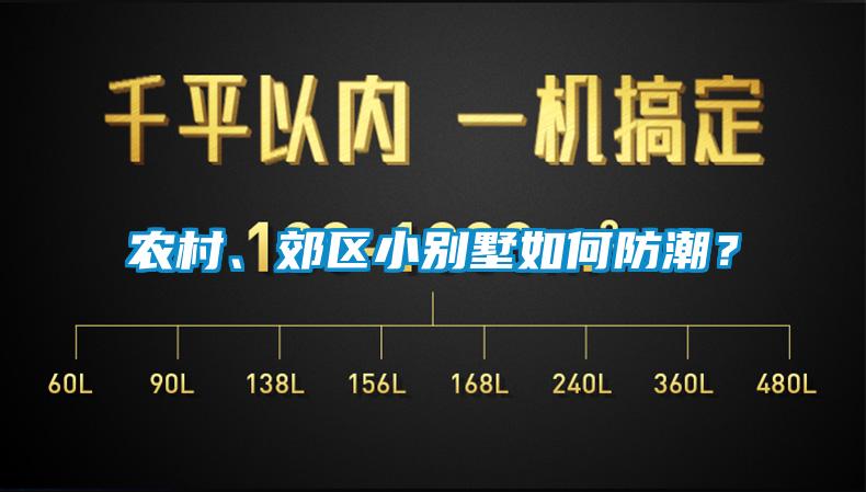 农村、郊区小别墅如何防潮？