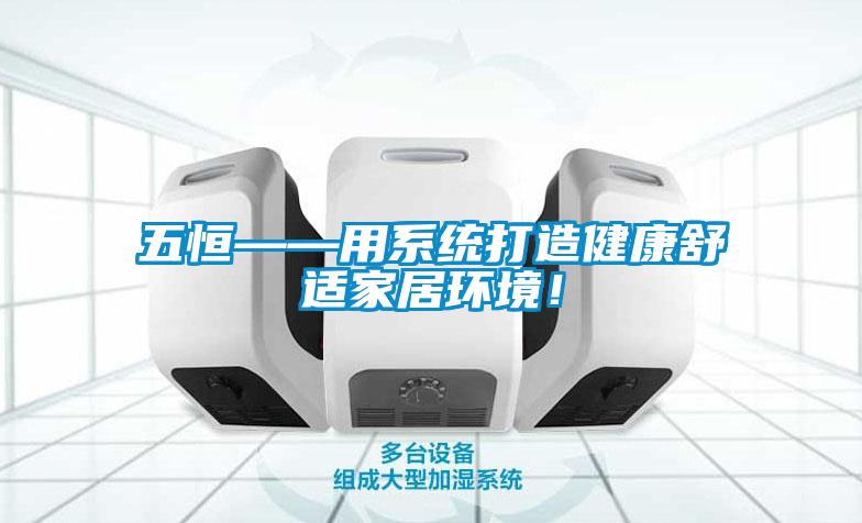 五恒——用系统打造健康舒适家居环境！