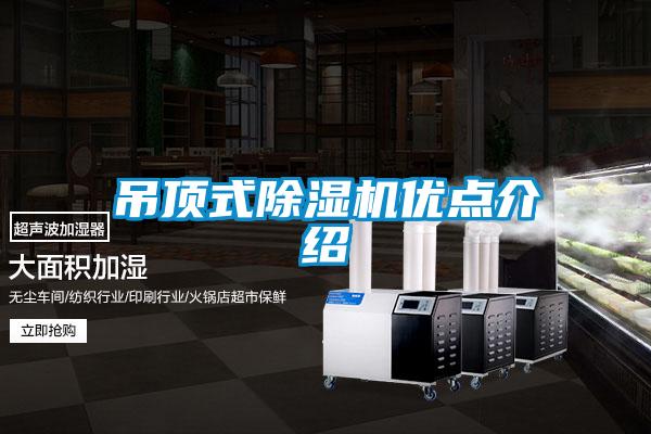 吊顶式91抖音免费看片优点介绍