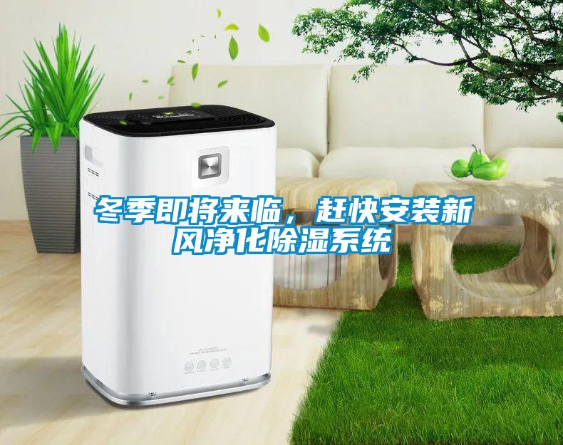冬季即将来临，赶快安装新风净化除湿系统