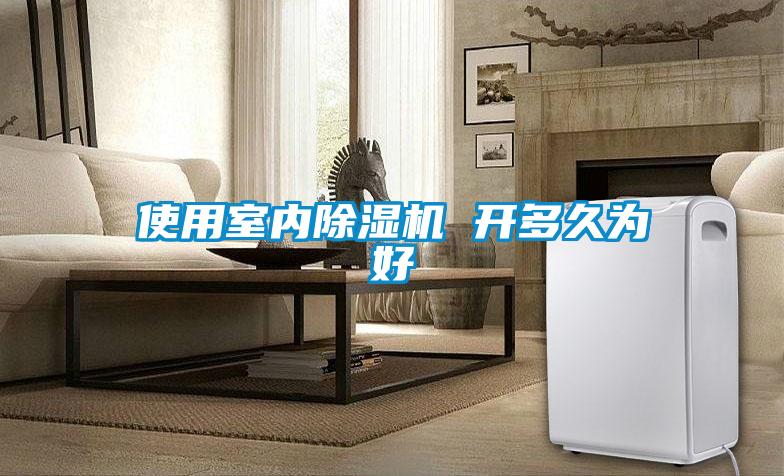 使用室内91抖音免费看片 开多久为好
