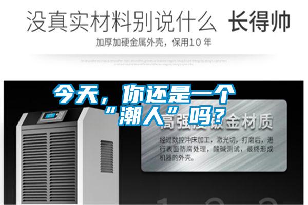 今天，你还是一个“潮人”吗？
