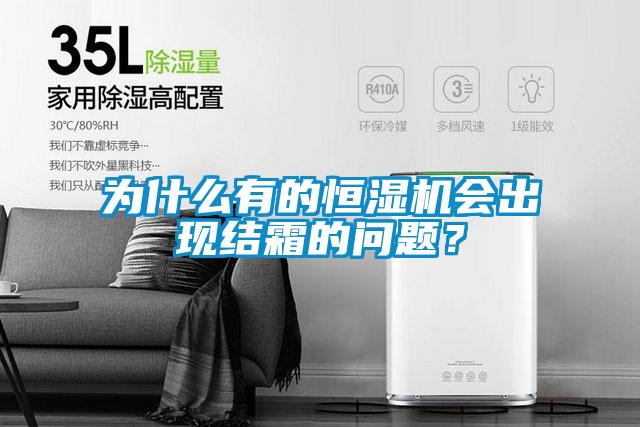 为什么有的恒湿机会出现结霜的问题？