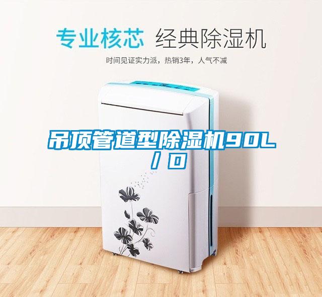 吊顶管道型91抖音免费看片90L／D