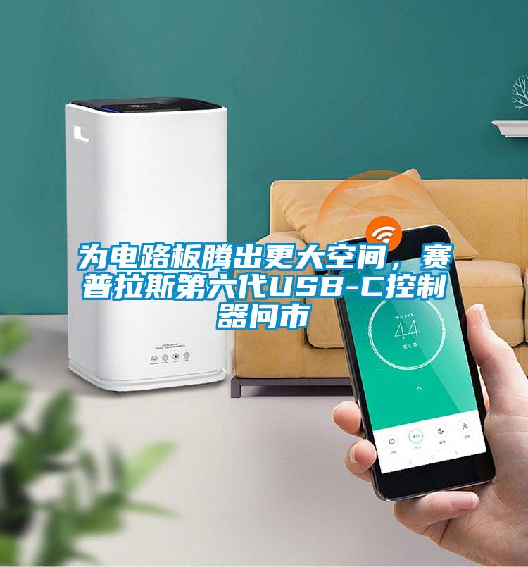 为电路板腾出更大空间，赛普拉斯第六代USB-C控制器问市