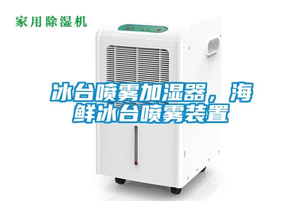 冰台喷雾加湿器，海鲜冰台喷雾装置