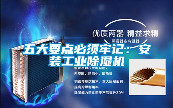 五大要点必须牢记：安装工业91抖音免费看片