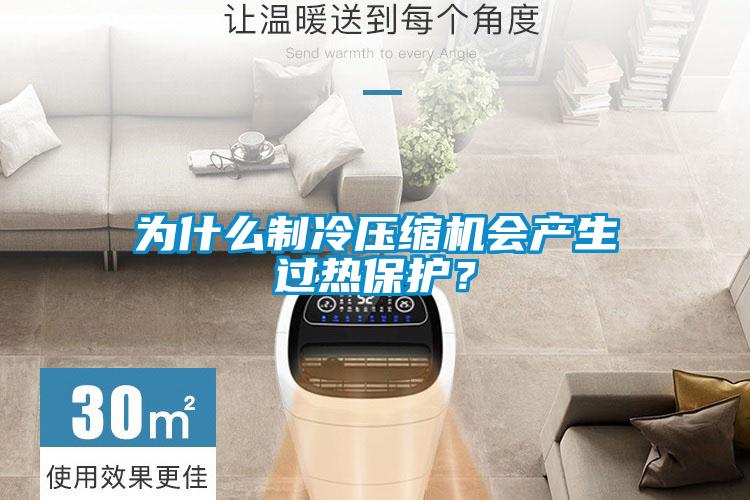 为什么制冷压缩机会产生过热保护？