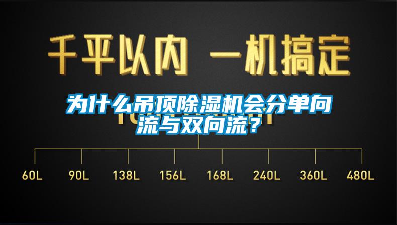 为什么吊顶91抖音免费看片会分单向流与双向流？