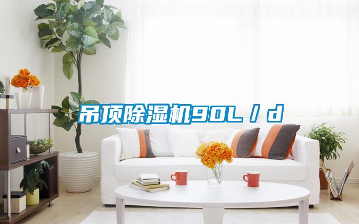 吊顶91抖音免费看片90L／d