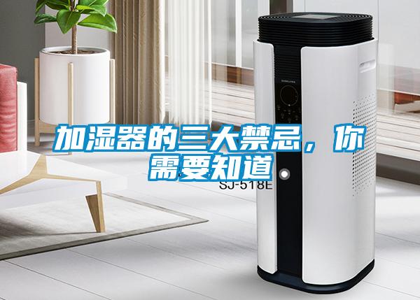 加湿器的三大禁忌，你需要知道