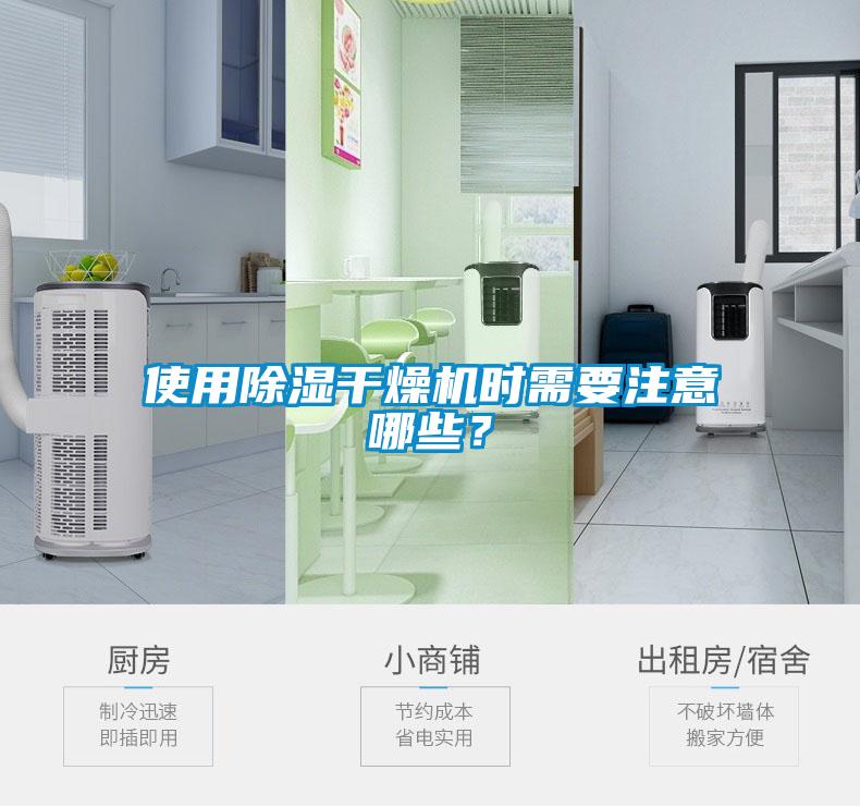 使用除湿干燥机时需要注意哪些？